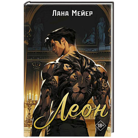 Любовный роман, книга Леон