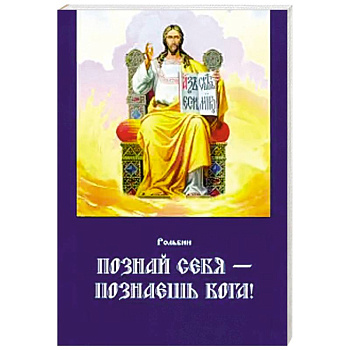 Познай себя — познаешь Бога Познай себя — познаешь Бога