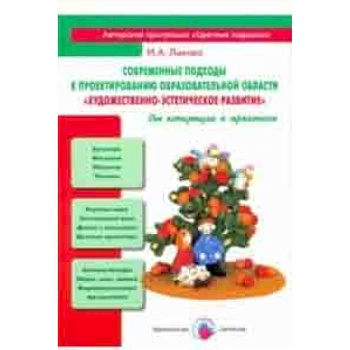 Современные подходы к проектированию образовательной области 'Художественно-эстетическое развитие'