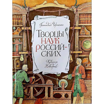 Творцы наук российских. Рассказы о русских учёных