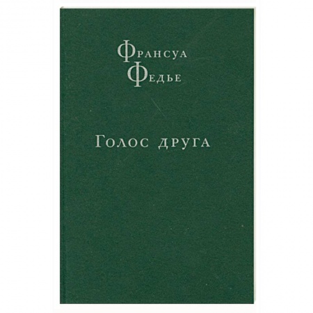 Книги, книга Голос друга