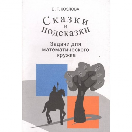 Школьникам и абитуриентам, книга Сказки и подсказки. Задачи для математического кружка