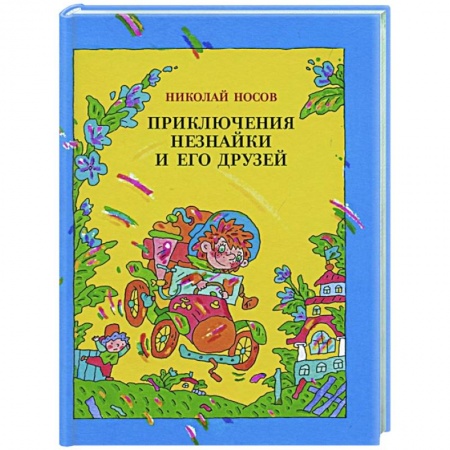 Сказки, книга Приключения Незнайки и его друзей