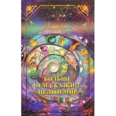 Книги, книга Больше чем сказки-2. Целый мир