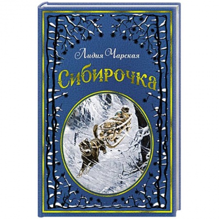 Проза для детей, книга Сибирочка