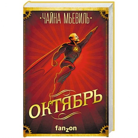 Фантастика, фэнтези, книга Октябрь