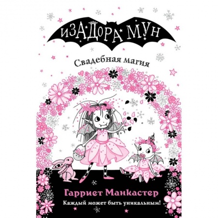 Проза для детей, книга Свадебная магия (выпуск 12)