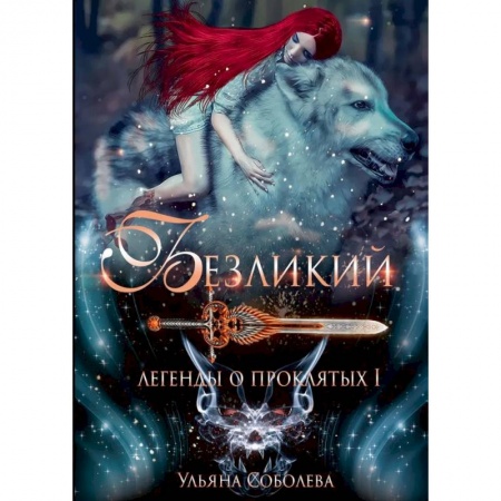 Фантастика, фэнтези, книга Безликий. Легенды о проклятых 1