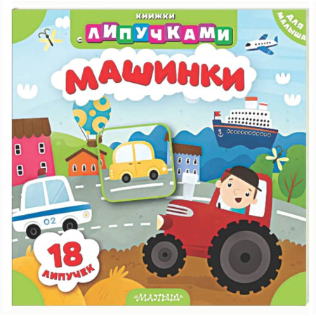 Книги для самых маленьких (0-3 года), книга Машинки