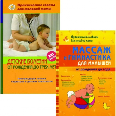 Книги для родителей, книга Массаж и гимнастика для малышей от рождения до года. Детские болезни от рождения до трех лет