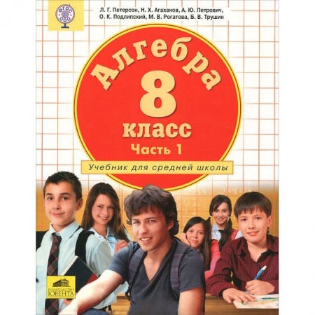 Книги, книга Алгебра. 8 класс. Учебник. В 3-х частях. Часть 1