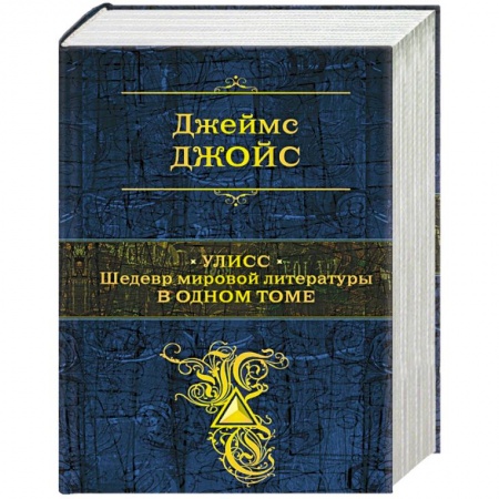 Классика, современная литература, книга Улисс. Шедевр мировой литературы в одном томе