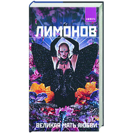 Классика, современная литература, книга Великая мать любви