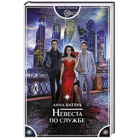 Фантастика, фэнтези, книга Невеста по службе