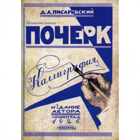 Дошкольникам, книга Почерк.Каллиграфия. 113 практических упражнений