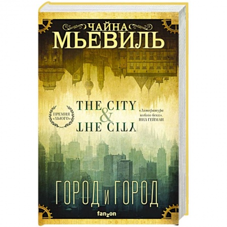 Фантастика, фэнтези, книга Город и город