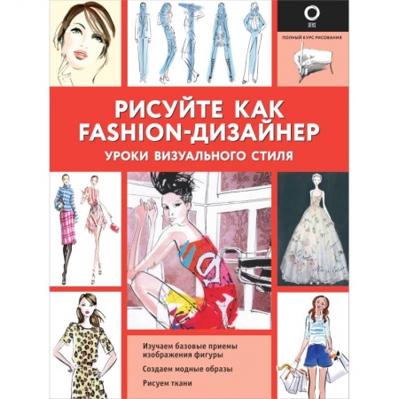 Культура, искусство, книга Рисуйте как fashion-дизайнер. Уроки визуального стиля