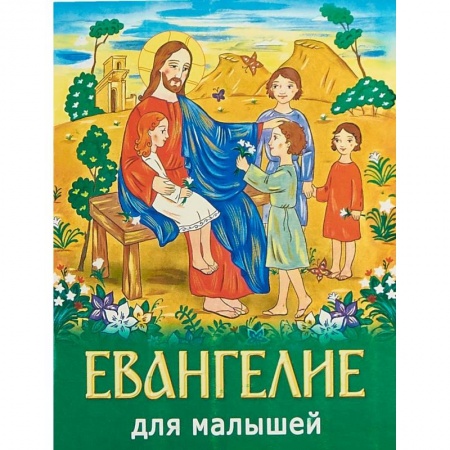 Познавательная литература, книга Евангелие для малышей