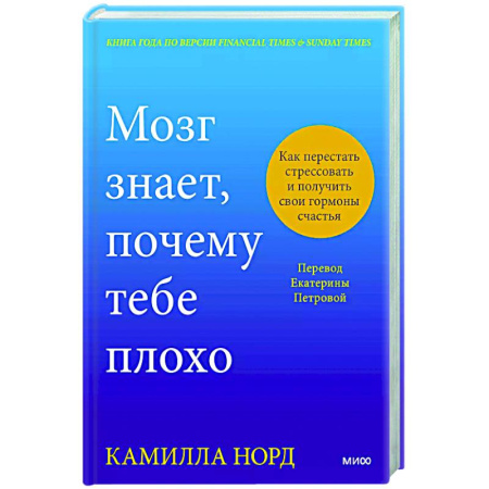 Общественные и гуманитарные науки, книга Мозг знает, почему тебе плохо. Как перестать стрессовать и получить свои гормоны счастья