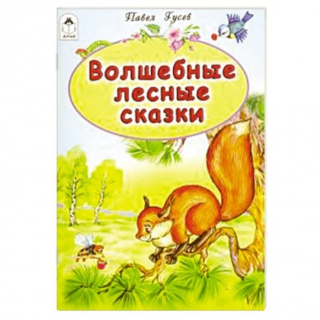Сказки, книга Волшебные лесные сказки