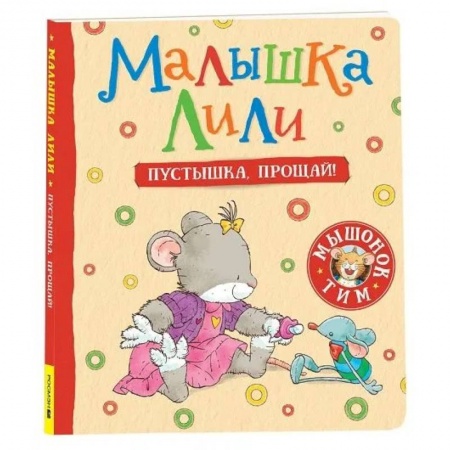 Книги для самых маленьких (0-3 года), книга Малышка Лили. Пустышка, прощай!