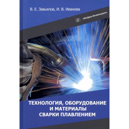 Книги, книга Технология, оборудование и материалы сварки плавлением