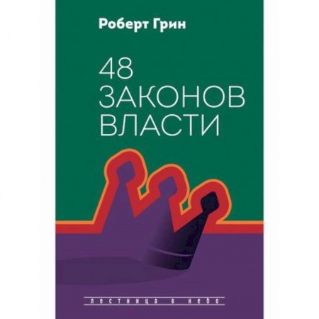книга 48 законов власти с доставкой по Франции Общественные и гуманитарные науки, книга 48 законов власти
