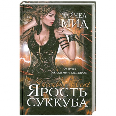 Книги, книга Ярость суккуба