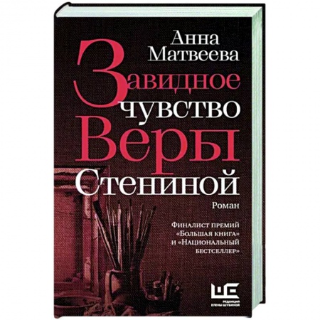 Классика, современная литература, книга Завидное чувство Веры Стениной