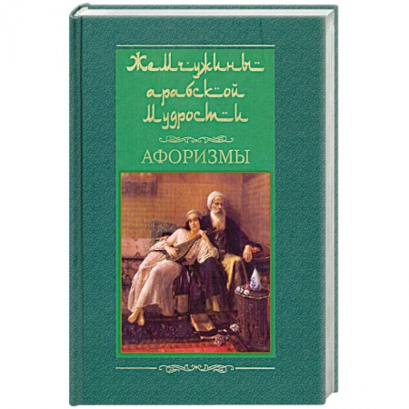 Книги, книга Жемчужины арабской мудрости