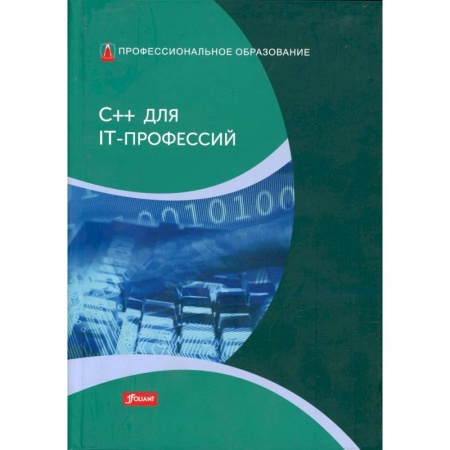 книга C++ для IT-профессий: Учебник с доставкой по Франции Компьютеры и программы, книга C++ для IT-профессий: Учебник