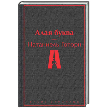 Классика, современная литература, книга Алая буква