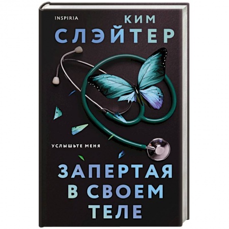 Детективы, триллеры, книга Запертая в своем теле
