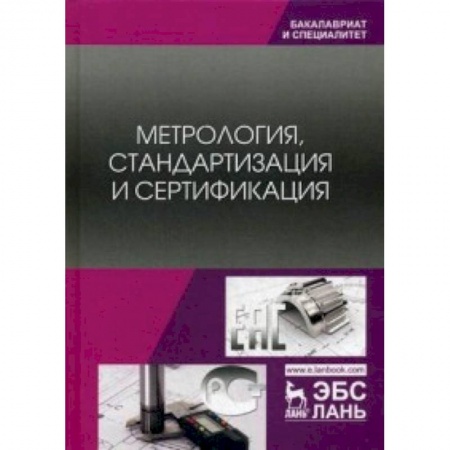 Технические науки. Транспорт, книга Метрология, стандартизация и сертификация. Учебник