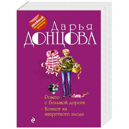 Детективы, триллеры, книга Ромео с большой дороги. Компот из запретного плода