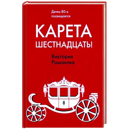 Классика, современная литература, книга Карета шестнадцать!