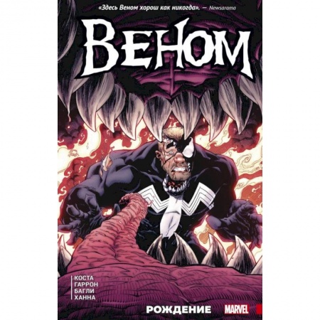 Развлечения. Праздники. Юмор, книга Веном. Рождение