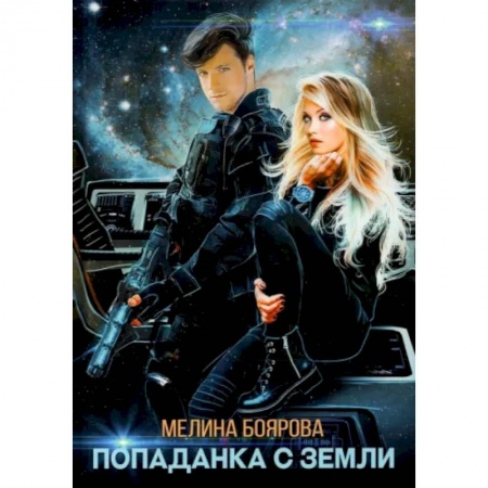 Фантастика, фэнтези, книга Попаданка с Земли