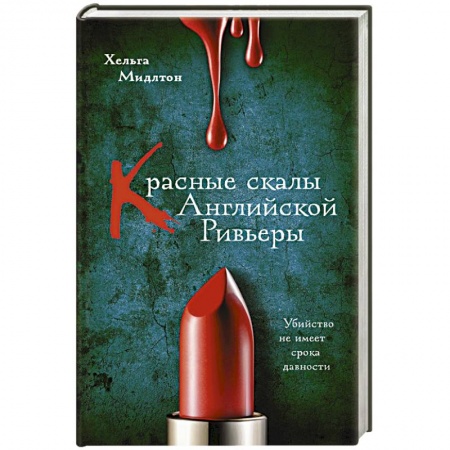 Детективы, триллеры, книга Красные скалы Английской Ривьеры