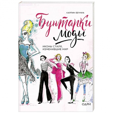 Культура, искусство, книга Бунтарки моды. Иконы стиля, изменившие мир