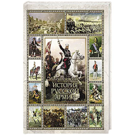 От Руси до России, книга История русской армии