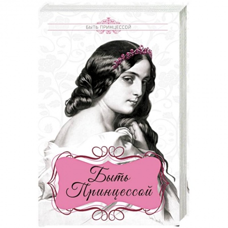 Мемуары, биографии, книга Быть принцессой