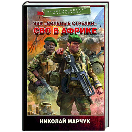 Фантастика, фэнтези, книга ЧВК «Вольные стрелки». СВО в Африке