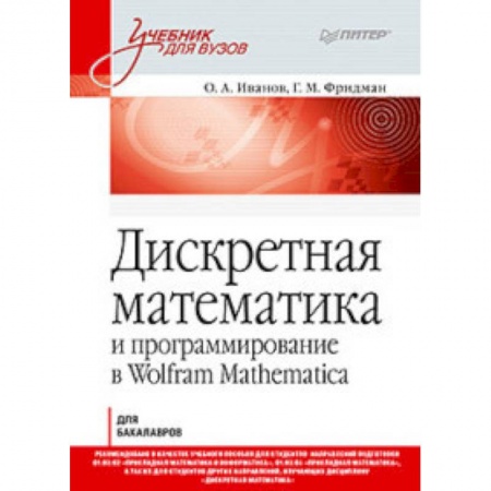 Студентам и аспирантам, книга Дискретная математика. Учебник для вузов
