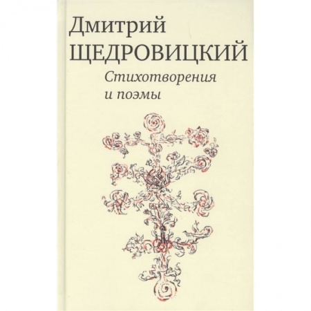 Классика, современная литература, книга Стихотворения и поэмы