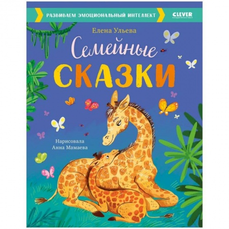 Сказки, книга Семейные сказки. Развиваем эмоциональный интеллект