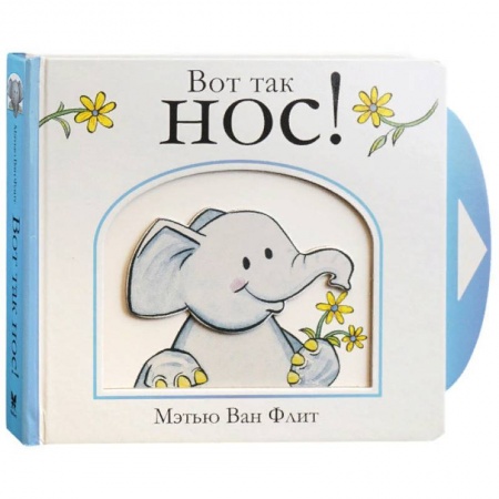 Книги для самых маленьких (0-3 года), книга Вот так нос!