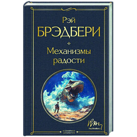 Классика, современная литература, книга Механизмы радости
