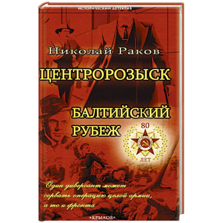 Детективы, триллеры, книга Центророзыск. Балтийский рубеж