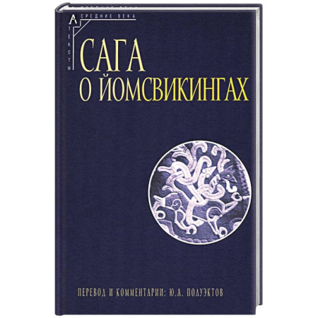 Классика, современная литература, книга Сага о йомсвикингах